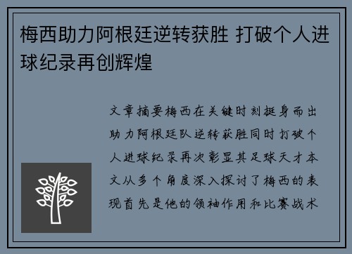 梅西助力阿根廷逆转获胜 打破个人进球纪录再创辉煌