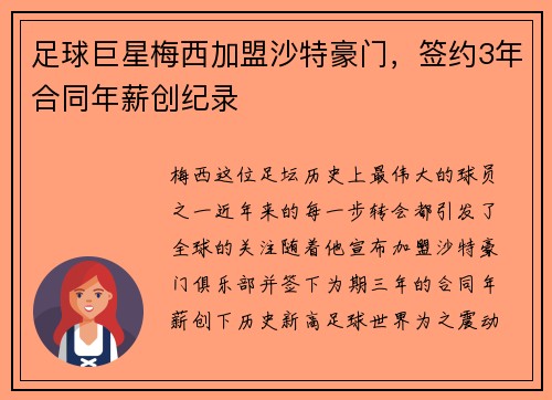 足球巨星梅西加盟沙特豪门，签约3年合同年薪创纪录