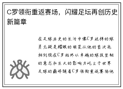 C罗领衔重返赛场，闪耀足坛再创历史新篇章