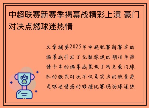 中超联赛新赛季揭幕战精彩上演 豪门对决点燃球迷热情