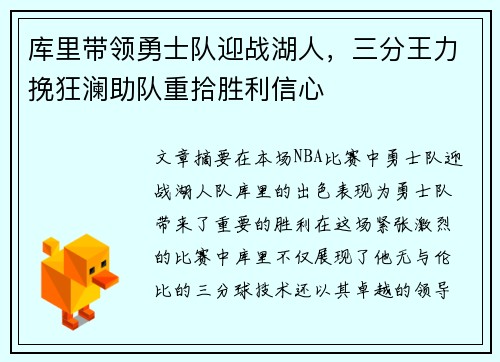 库里带领勇士队迎战湖人，三分王力挽狂澜助队重拾胜利信心