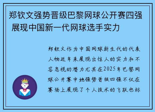 郑钦文强势晋级巴黎网球公开赛四强 展现中国新一代网球选手实力