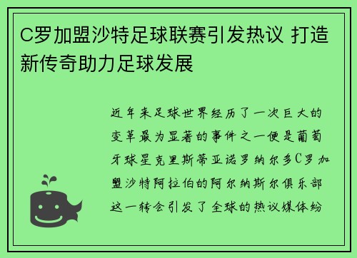 C罗加盟沙特足球联赛引发热议 打造新传奇助力足球发展