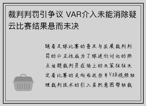 裁判判罚引争议 VAR介入未能消除疑云比赛结果悬而未决