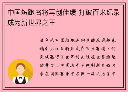 中国短跑名将再创佳绩 打破百米纪录成为新世界之王