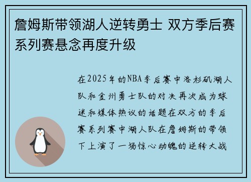 詹姆斯带领湖人逆转勇士 双方季后赛系列赛悬念再度升级
