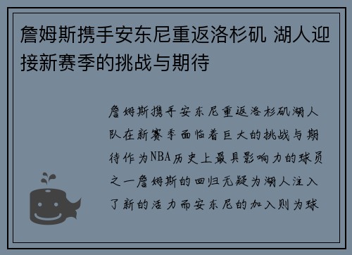 詹姆斯携手安东尼重返洛杉矶 湖人迎接新赛季的挑战与期待