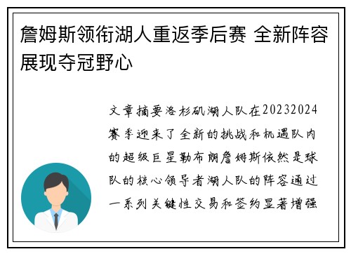 詹姆斯领衔湖人重返季后赛 全新阵容展现夺冠野心
