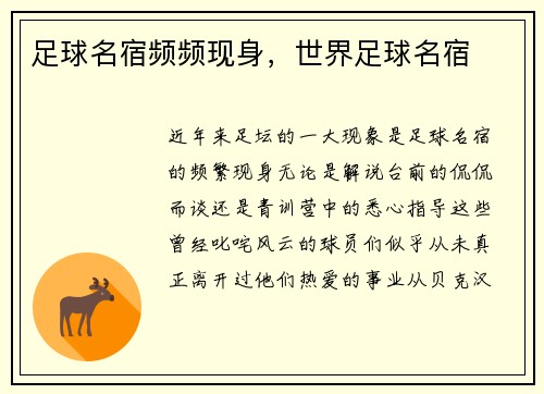足球名宿频频现身，世界足球名宿