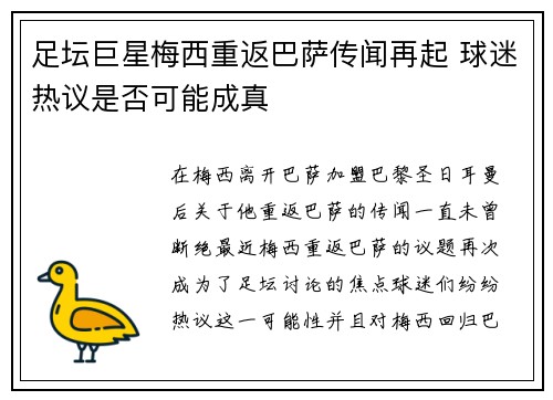 足坛巨星梅西重返巴萨传闻再起 球迷热议是否可能成真