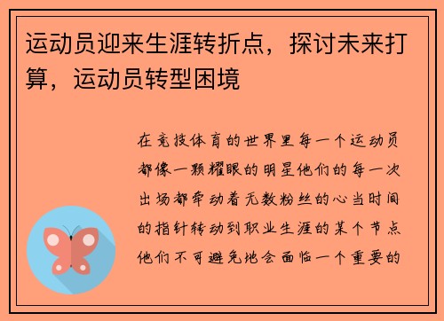 运动员迎来生涯转折点，探讨未来打算，运动员转型困境