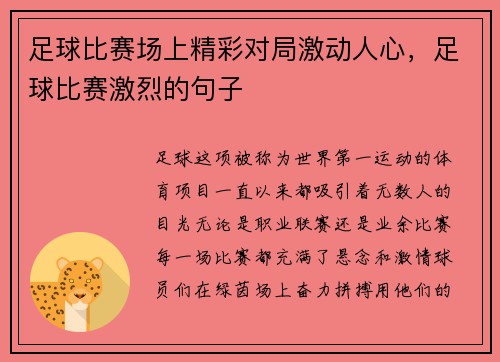 足球比赛场上精彩对局激动人心，足球比赛激烈的句子