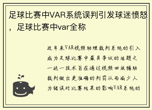 足球比赛中VAR系统误判引发球迷愤怒，足球比赛中var全称