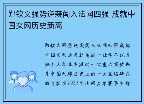 郑钦文强势逆袭闯入法网四强 成就中国女网历史新高