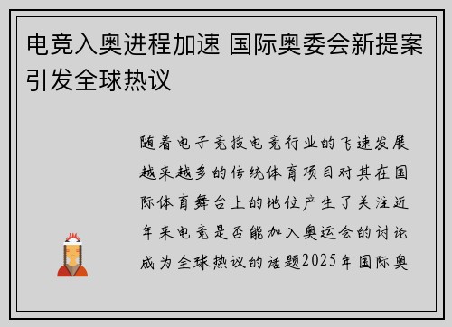 电竞入奥进程加速 国际奥委会新提案引发全球热议