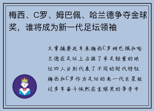 梅西、C罗、姆巴佩、哈兰德争夺金球奖，谁将成为新一代足坛领袖