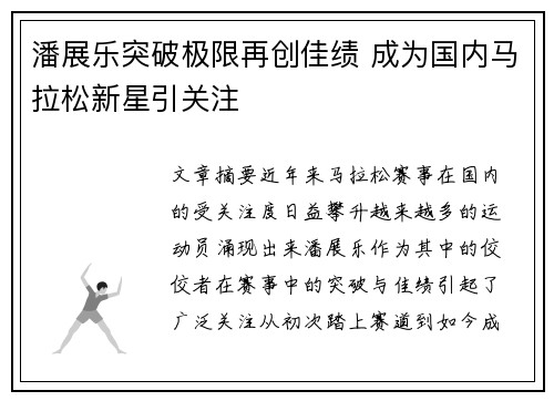 潘展乐突破极限再创佳绩 成为国内马拉松新星引关注