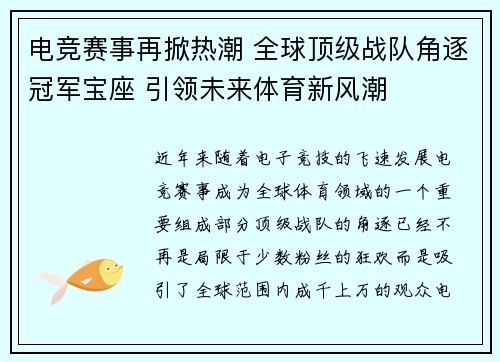 电竞赛事再掀热潮 全球顶级战队角逐冠军宝座 引领未来体育新风潮
