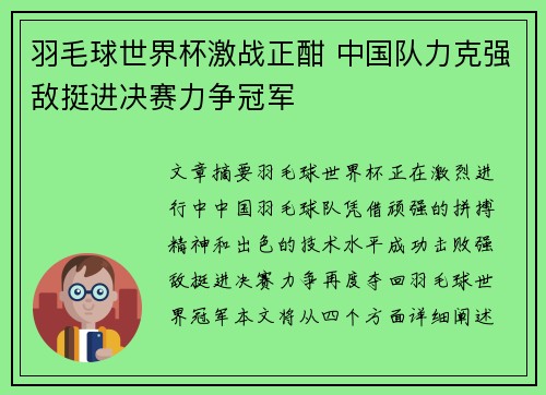 羽毛球世界杯激战正酣 中国队力克强敌挺进决赛力争冠军
