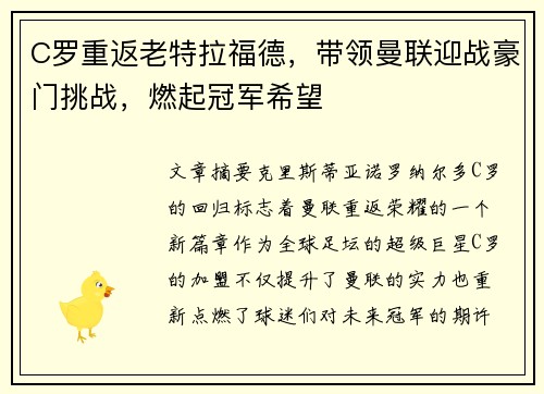 C罗重返老特拉福德，带领曼联迎战豪门挑战，燃起冠军希望