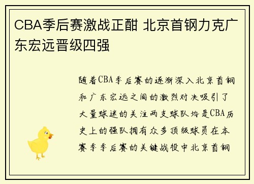 CBA季后赛激战正酣 北京首钢力克广东宏远晋级四强