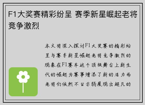 F1大奖赛精彩纷呈 赛季新星崛起老将竞争激烈