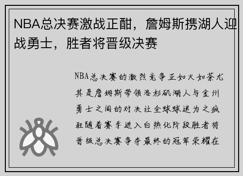 NBA总决赛激战正酣，詹姆斯携湖人迎战勇士，胜者将晋级决赛