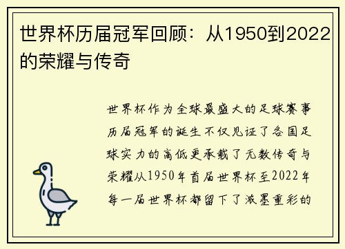 世界杯历届冠军回顾：从1950到2022的荣耀与传奇