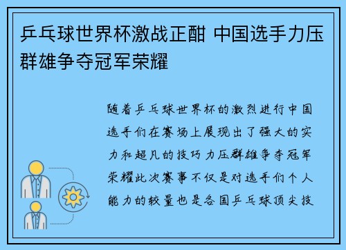 乒乓球世界杯激战正酣 中国选手力压群雄争夺冠军荣耀