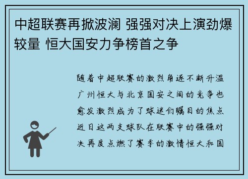 中超联赛再掀波澜 强强对决上演劲爆较量 恒大国安力争榜首之争