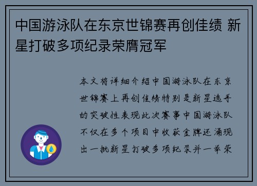 中国游泳队在东京世锦赛再创佳绩 新星打破多项纪录荣膺冠军