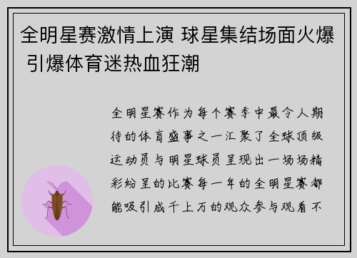 全明星赛激情上演 球星集结场面火爆 引爆体育迷热血狂潮