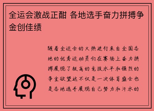 全运会激战正酣 各地选手奋力拼搏争金创佳绩