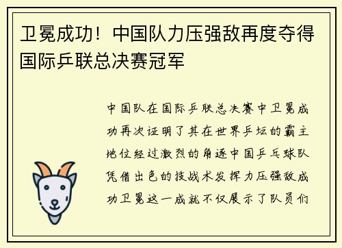 卫冕成功！中国队力压强敌再度夺得国际乒联总决赛冠军