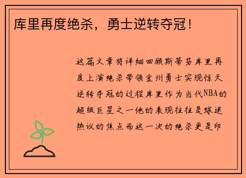 库里再度绝杀，勇士逆转夺冠！