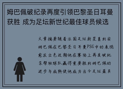 姆巴佩破纪录再度引领巴黎圣日耳曼获胜 成为足坛新世纪最佳球员候选