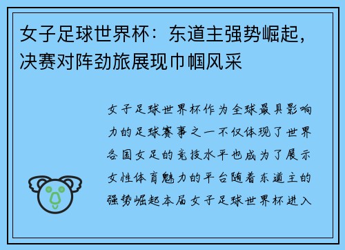 女子足球世界杯：东道主强势崛起，决赛对阵劲旅展现巾帼风采