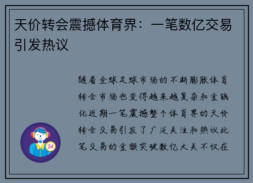 天价转会震撼体育界：一笔数亿交易引发热议