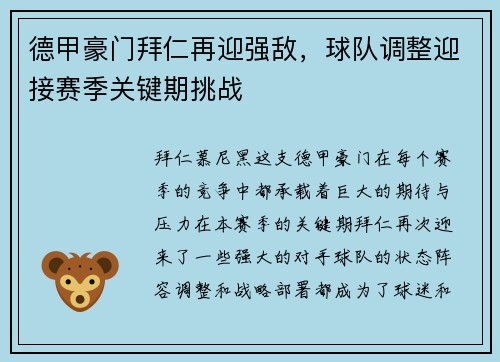 德甲豪门拜仁再迎强敌，球队调整迎接赛季关键期挑战