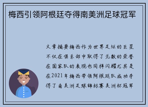 梅西引领阿根廷夺得南美洲足球冠军