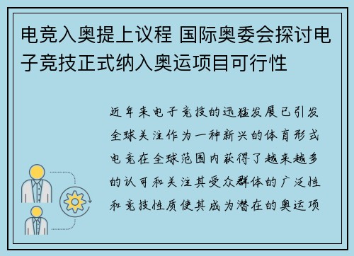 电竞入奥提上议程 国际奥委会探讨电子竞技正式纳入奥运项目可行性